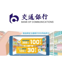 交通银行 沃尔玛信用卡周末消费