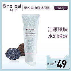 one leaf 一叶子 黑松露璀璨净澈洁面乳 *2件