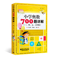 《小学奥数700题详解》