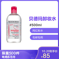 贝德玛BIODERMA 舒妍温和保湿卸妆水 500ml法国版 网红粉水