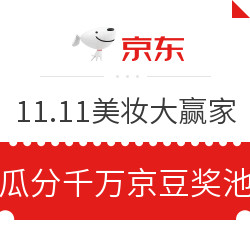 京东 11.11美妆大赢家