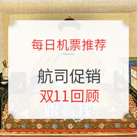 每日机票推荐：飞猪双11！敲黑板划重点！