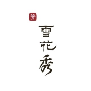 Sulwhasoo/雪花秀