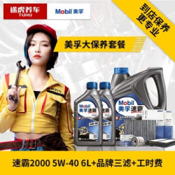 途虎大保养套餐 美孚新速霸2000 5W-40全合成机油6L+机滤+空气滤+空调滤+含工时