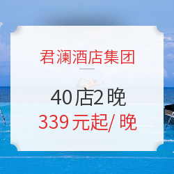 君澜酒店集团 40店2晚通兑房券 可拆分 含双早 不约可退