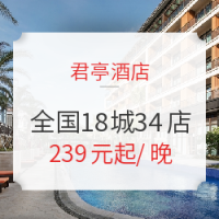 值友专享、双11预售：君亭酒店 全国18城34店1/2晚（含早）通兑房券