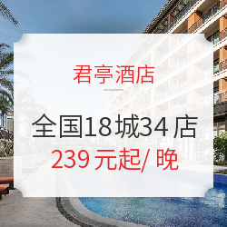 君亭酒店 全国18城34店1/2晚（含早）通兑房券
