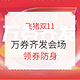 移动专享、必看活动：2019天猫双11・飞猪万券齐发会场