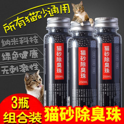 猫砂 除臭珠 猫砂伴侣 3瓶装