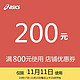 asics专卖店满800元-200元店铺优惠券11/11-11/11