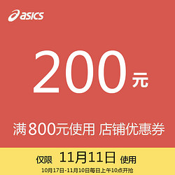 asics专卖店满800元-200元店铺优惠券11/11-11/11