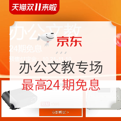 天猫双11预售 办公文教专场