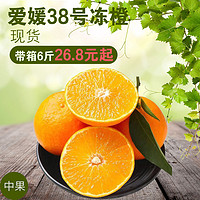 四川爱媛38号果 橙子水果新鲜当季整箱现摘甜橙柑橘冻橙6斤包邮