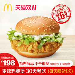 McDonald's 麦当劳 麦辣鸡腿堡 30天畅吃