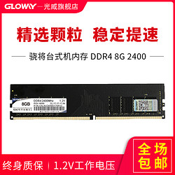 GLOWAY 光威 骁将系列 8GB DDR4 2400 台式机内存条