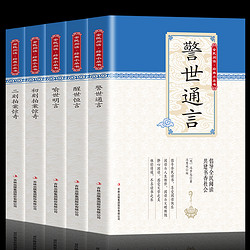 《三言二拍套装》全5册