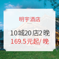 双11预售：明宇酒店 10城20店2晚通兑房券 可拆分 不约可退