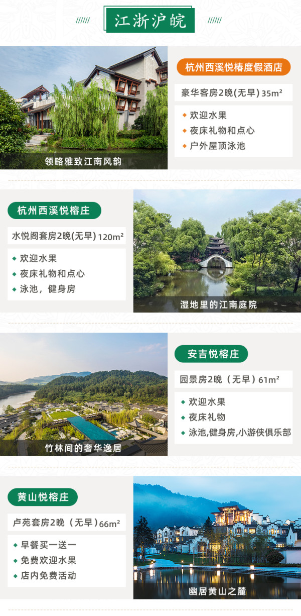 悦榕/悦椿 全国15店任选 2晚连住套餐