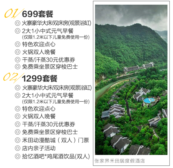 野奢度假酒店!张家界禾田居1晚套餐 周末不加价 享温泉、早晚餐等