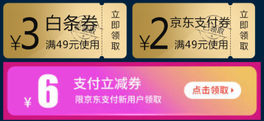 京东 免费领满49-3元白条券/满49-2元支付券