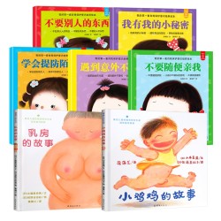 《小鸡鸡的故事+乳房的故事+我的第一套自我保护意识培养绘本》(全7册)