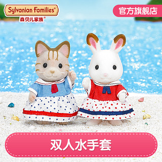 Sylvanian Families 森贝儿家族 双人水手套装女童过家家玩具