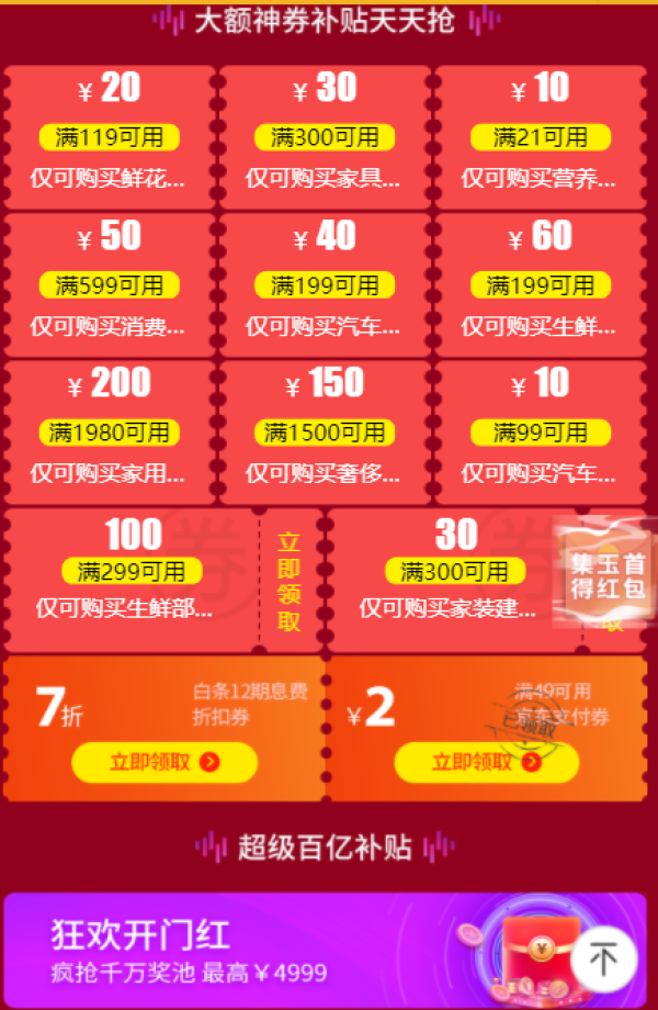 京东 超级百亿补贴 大额神券天天领 多品类券汇总