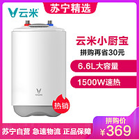 VIOMI/云米 小米6.6升小厨宝DFC01 上出水家用即热电热水器 厨房洗菜洗碗加热储水式厨宝 白色 云米小厨宝