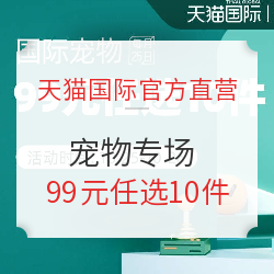 天猫国际进口日 宠物专场