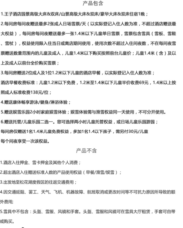 吉林万科松花湖度假区 西武王子酒店1晚住滑套餐
