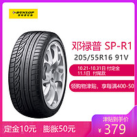 邓禄普（Dunlop）轮胎 205/55R16 91V SP SPORT 01 原配大众朗逸/卡罗拉/明锐