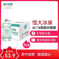 恒大冰泉婴儿水4L*4桶整箱母婴水宝宝水低钠水矿泉水适合婴幼儿