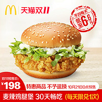 双11预售：McDonald's 麦当劳  麦辣鸡腿堡30天畅吃