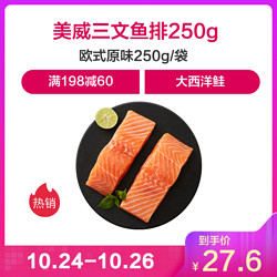 美威 智利欧式原味三文鱼排250g（2片装） *5件