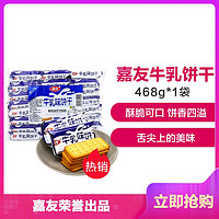 嘉友 特浓牛乳味饼干 468g/袋