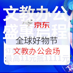 京东 11.11 全球好物节 文教办公分会场