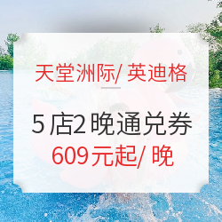 成都/眉山/拉萨 天堂洲际/英迪格 5店通兑 2晚套餐