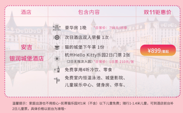 安吉银润锦江城堡酒店1晚+凯蒂猫乐园2日票+城堡下午茶