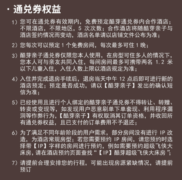 广东/江浙沪100家酒店 酷芽亲子房 5次通兑房券 可拆分 周末不加价
