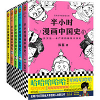 《半小时漫画历史系列》（共5册）(赠历史大事年表)