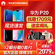 /Huawei/华为 P20手机 华为P20pro 官方旗舰店正品官网nova4 华为mate20pro