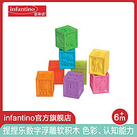 infantino婴蒂诺儿童软积木数字浮雕玩具