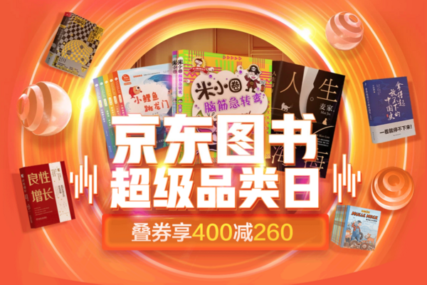9点领券:京东 图书超级品类日 图书钜惠