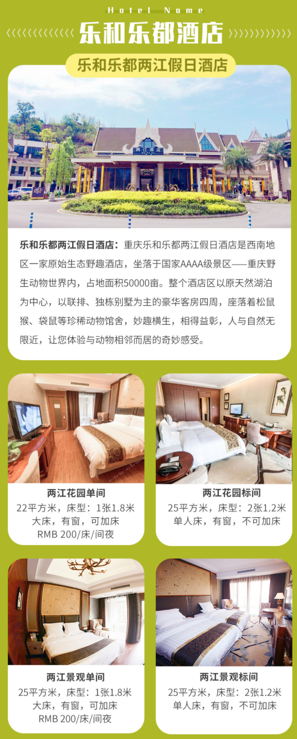 重庆乐和乐都两江假日酒店/动物主题酒店1晚+游乐园+动物园1日票