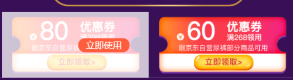 京东 品质纸尿裤领券满268-60元