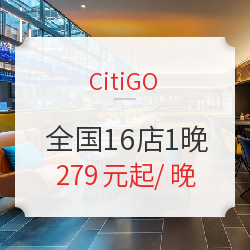 华住旗下网红潮牌CitiGO 全国16店1晚通兑房券 含早午餐+咖啡 周末不加价