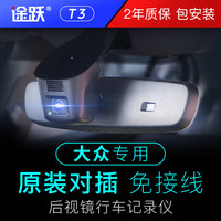 途跃T3大众迈腾B8速腾途岳途昂途安L途观L探岳原厂专用行车记录仪