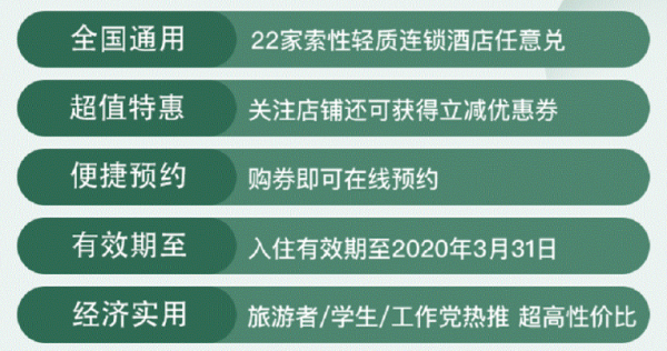 悦旅(花筑)旗下 索性酒店 9城22店1晚通兑房券 周末不加价 不约可退