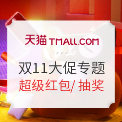 天猫11.11 预售狂欢盛典专题