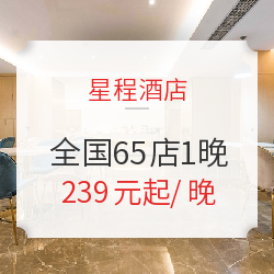 华住旗下星程酒店 全国65店1晚通兑房券 享延迟退房+含双早 周末不加价